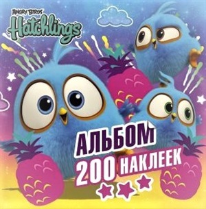 Angry Birds. Hatchlings. Альбом 200 наклеек