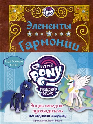 Мой маленький пони. Элементы Гармонии. Энциклопедия-путеводитель по миру пони и сериалу