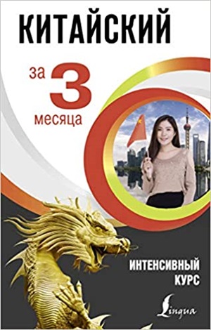 Китайский за 3 месяца. Интенсивный курс