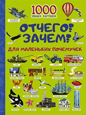 Отчего и Зачем? Для маленьких почемучек