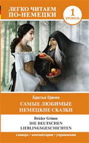 Самые любимые немецкие сказки. Уровень 1