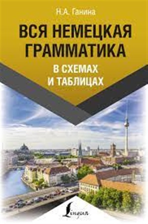 Вся немецкая грамматика в схемах и таблицах