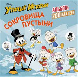 Disney. Утиные истории. Сокровища пустыни. Альбом 200 наклеек