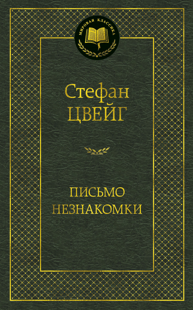 Письмо незнакомки