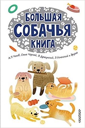 Большая собачья книга