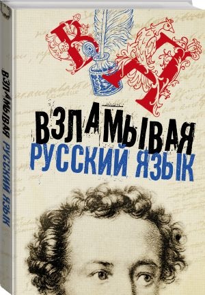 Взламывая русский язык