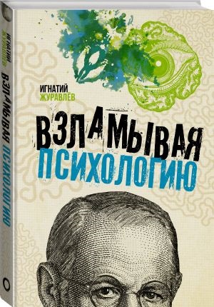Взламывая психологию