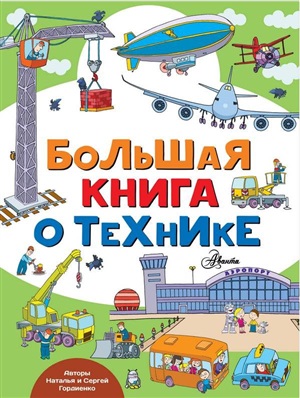 Большая книга о технике