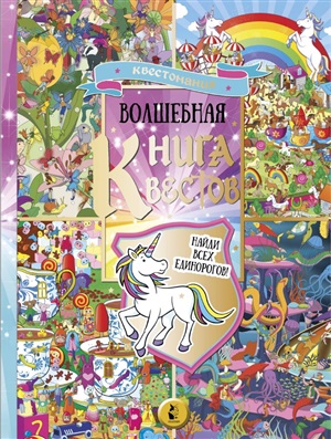 Волшебная книга квестов