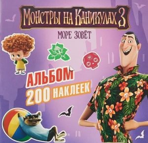 Монстры на каникулах 3. Альбом 200 наклеек