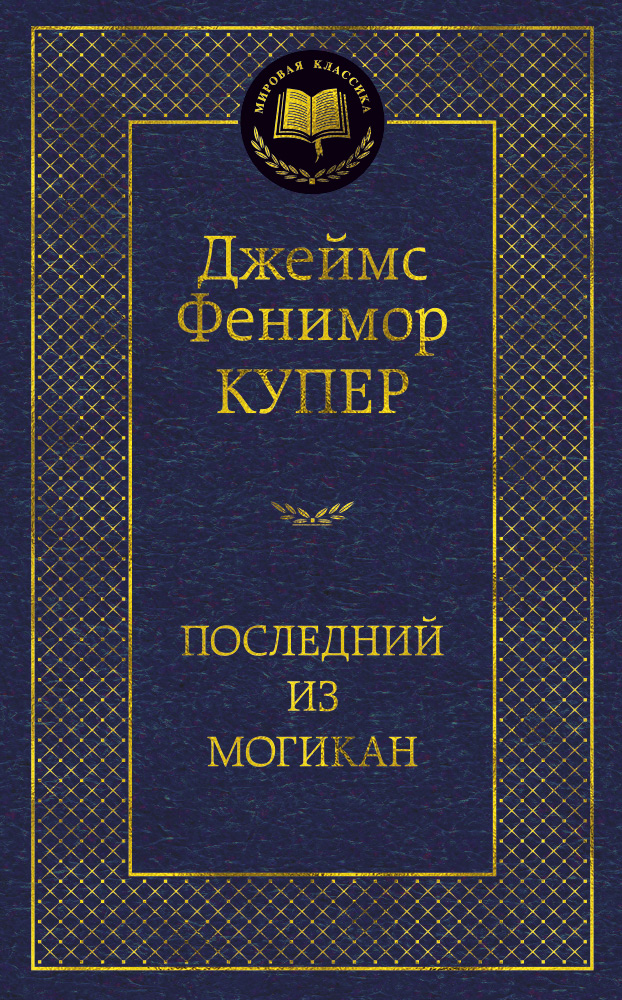 Последний из могикан