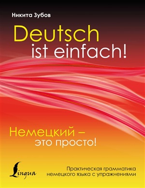 Немецкий - это просто. Практическая грамматика немецкого языка с упражнениями