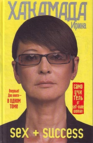 SEX + SUCCESS. Самоучитель от self-made woman