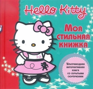 Hello Kitty:Моя стильная книжка