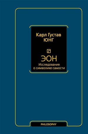 Эон. Исследования о символике самости