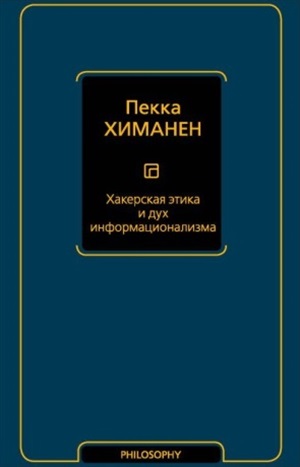Хакерская этика и дух информационализма
