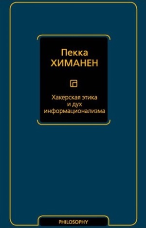 Хакерская этика и дух информационализма