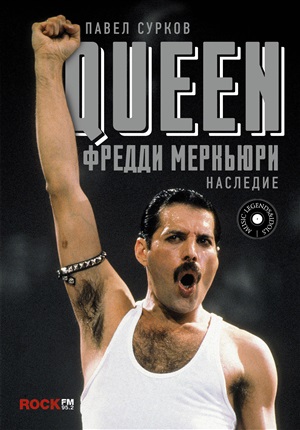 Queen. Фредди Меркьюри: наследие