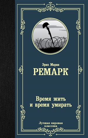 Время жить и время умирать (новый перевод)