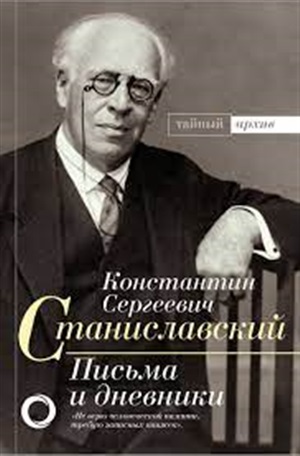 К.С. Станиславский. Письма и дневники