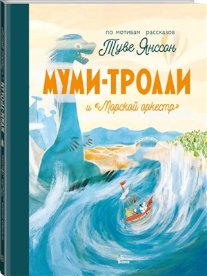 Муми-тролли и 