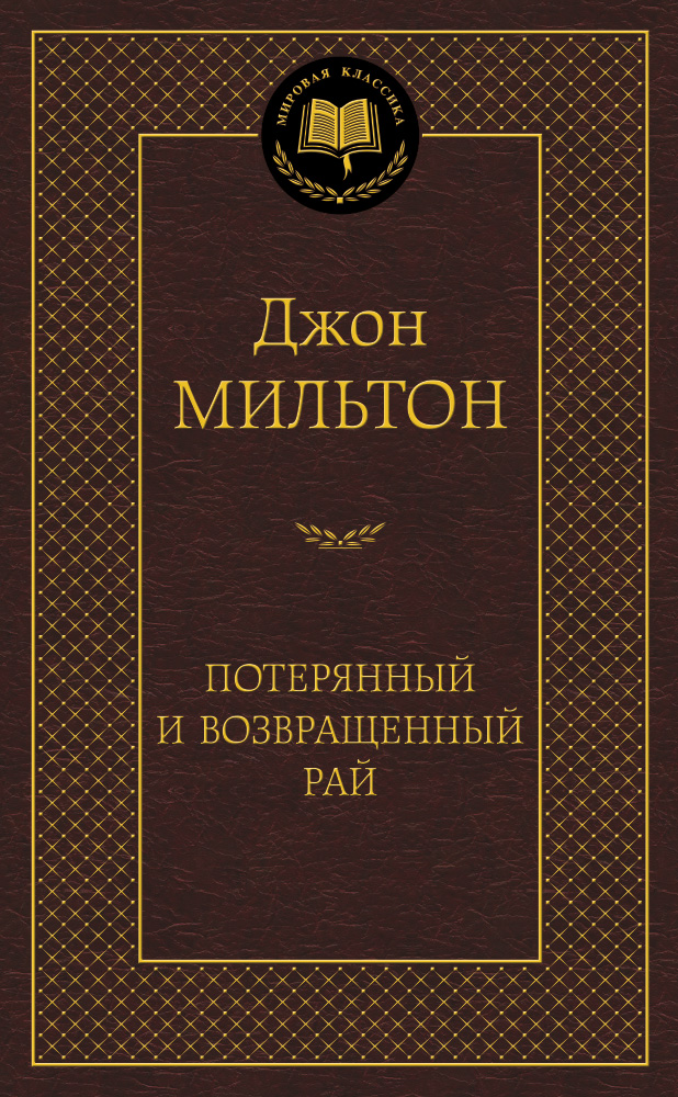 Потерянный и Возвращенный рай