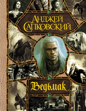 Последнее желание. Меч Предназначения. Кровь эльфов. Час Презрения. Крещение огнем. Башня Ласточки. Владычица О... (Ведьмак: все романы  в одном томе)