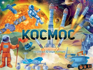 Космос