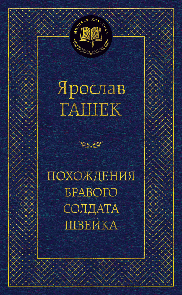 Похождения бравого солдата Швейка