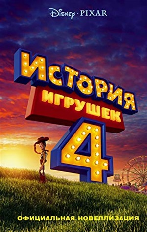 История игрушек - 4. Официальная новеллизация