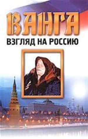 Пророчества Ванги