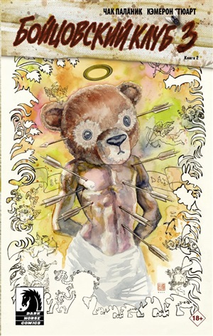 Бойцовский клуб 3. Книга 2