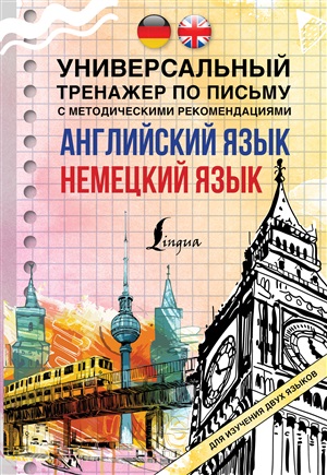 Английский язык + немецкий язык. Универсальный тренажер по письму с методическими рекомендациями