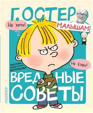 Вредные советы. Рисунки Н. Воронцова