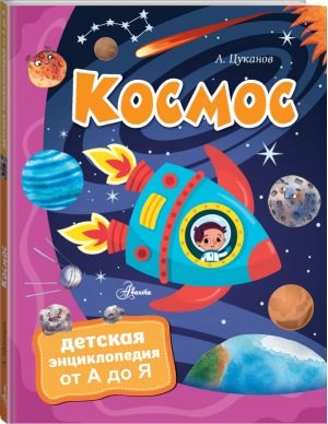 Космос