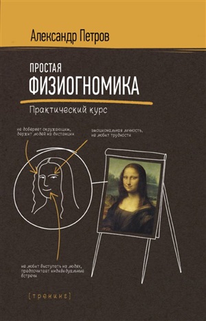 Простая физиогномика. Практический курс