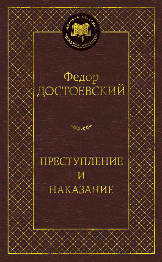 Преступление и наказание