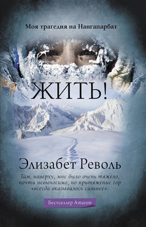 Жить!