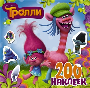 Тролли. 200 наклеек (2-е оформление синий)