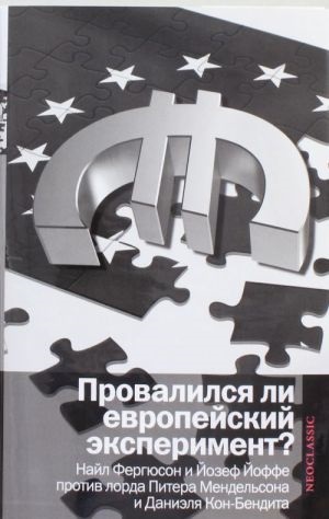 Провалился ли европейский эксперимент?Найл Фергюсон и Йозеф Йоффе против лорда Питера Мендельсона и Даниэля Кон-Бендита