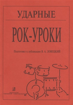 Ударные. Рок-уроки