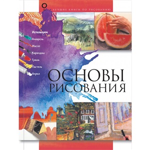 Основы рисования