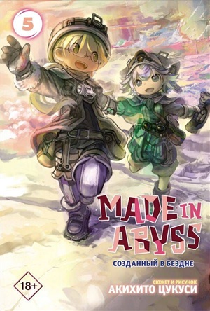 Made in Abyss. Созданный в бездне. Том 5