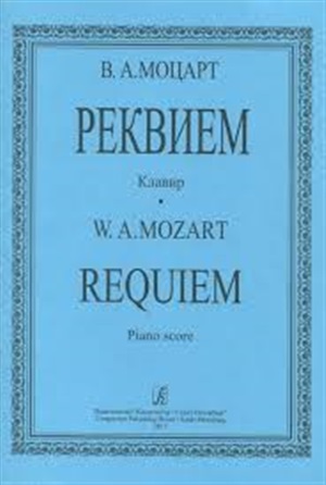 Реквием