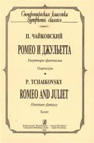 Ромео и Джульетта. Увертюра-фантазия