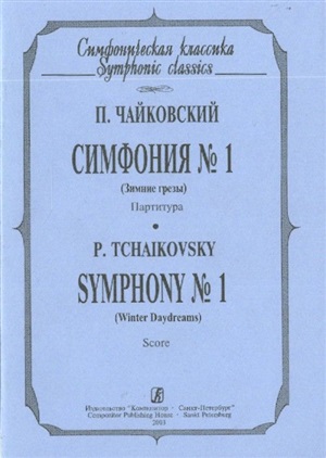 Симфония № 1