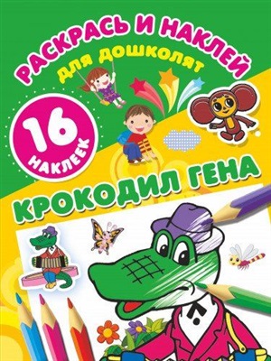 Крокодил Гена