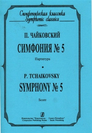 Симфония № 5