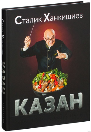 Казан. Кулинарный самоучитель