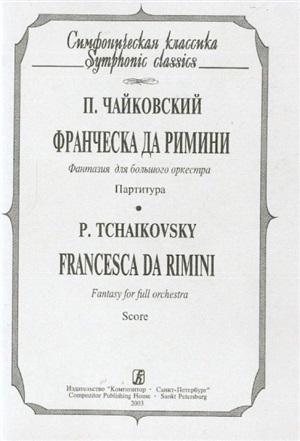 Франческа да Римини. Фантазия для большого оркестра